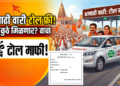 आषाढी वारीसाठी पथकर सवलत पास वितरण; आरटीओ पुणे येथे स्वतंत्र कक्ष