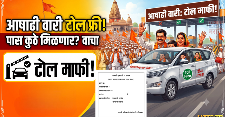 आषाढी वारीसाठी पथकर सवलत पास वितरण; आरटीओ पुणे येथे स्वतंत्र कक्ष