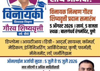 विद्यार्थ्यांच्या उज्ज्वल भविष्यासाठी ‘विनायकी: विनायक निम्हण गौरव शिष्यवृत्ती’; ऑनलाइन अर्जाची अंतिम मुदत १५ जुलै