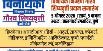 विद्यार्थ्यांच्या उज्ज्वल भविष्यासाठी ‘विनायकी: विनायक निम्हण गौरव शिष्यवृत्ती’; ऑनलाइन अर्जाची अंतिम मुदत १५ जुलै