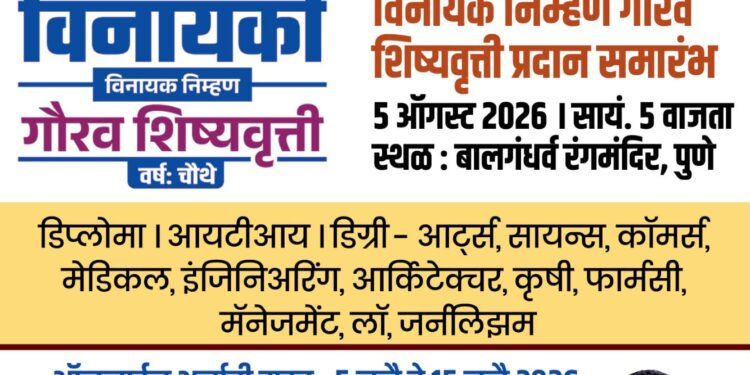 विद्यार्थ्यांच्या उज्ज्वल भविष्यासाठी ‘विनायकी: विनायक निम्हण गौरव शिष्यवृत्ती’; ऑनलाइन अर्जाची अंतिम मुदत १५ जुलै