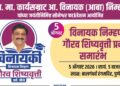 स्व. विनायकआबा निम्हण जयंतीनिमित्त ५ ऑगस्टला ‘विनायक निम्हण गौरव शिष्यवृत्ती’ प्रदान समारंभ