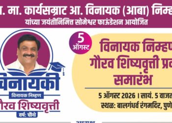 स्व. विनायकआबा निम्हण जयंतीनिमित्त ५ ऑगस्टला ‘विनायक निम्हण गौरव शिष्यवृत्ती’ प्रदान समारंभ