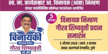 स्व. विनायकआबा निम्हण जयंतीनिमित्त ५ ऑगस्टला ‘विनायक निम्हण गौरव शिष्यवृत्ती’ प्रदान समारंभ