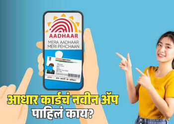 पाच कोटींहून अधिक लोकांनी डाऊनलोड केले आधार ॲप, सोयीस्कर आणि नागरिक-केंद्रित डिजिटल ओळख सेवा झाली अधिक मजबूत