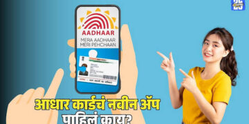 पाच कोटींहून अधिक लोकांनी डाऊनलोड केले आधार ॲप, सोयीस्कर आणि नागरिक-केंद्रित डिजिटल ओळख सेवा झाली अधिक मजबूत