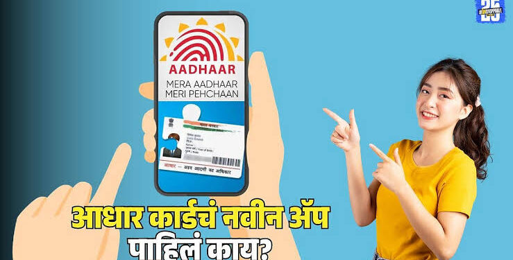 पाच कोटींहून अधिक लोकांनी डाऊनलोड केले आधार ॲप, सोयीस्कर आणि नागरिक-केंद्रित डिजिटल ओळख सेवा झाली अधिक मजबूत