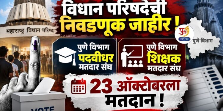 महाराष्ट्र विधान परिषदेच्या पुणे विभाग पदवीधर आणि पुणे विभाग शिक्षक मतदार संघासाठी २३ ऑक्टोबरला मतदान