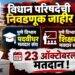 महाराष्ट्र विधान परिषदेच्या पुणे विभाग पदवीधर आणि पुणे विभाग शिक्षक मतदार संघासाठी २३ ऑक्टोबरला मतदान