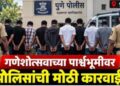 गणेशोत्सवाच्या पार्श्वभूमीवर पुणे पोलिसांची  प्रतिबंधात्मक कारवाई; 709 गुन्हेगारांना शहरातून हद्दपार