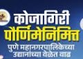 कोजागिरी पौर्णिमेनिमित्त पुण्यातील उद्याने रात्री १२ वाजेपर्यंत खुली