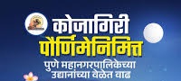 कोजागिरी पौर्णिमेनिमित्त पुण्यातील उद्याने रात्री १२ वाजेपर्यंत खुली