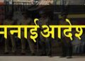 पुणे शिक्षक व पदवीधर निवडणुकीच्या पार्श्वभूमीवर विविध मनाई आदेश जारी
