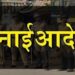 पुणे शिक्षक व पदवीधर निवडणुकीच्या पार्श्वभूमीवर विविध मनाई आदेश जारी